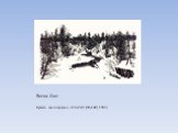 Весна. Снег. Бумага, ксилография. 310х240 (90х140). 1902 г.