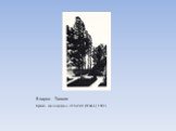 В парке. Тополя. Бумага, ксилография. 310х240 (120х66). 1902 г.