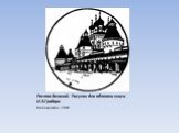 Ростов Великий. Рисунок для обложки книги И.Э.Грабаря. Ксилография. 1913