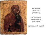 Богоматерь Толгская («Малая») из Толгского монастыря в Ярославле Ярославский музей