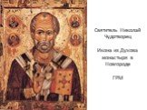 Святитель Николай Чудотворец Икона из Духова монастыря в Новгороде ГРМ