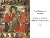 Илья Пророк, с житием Икона из погоста Выбуты близ Пскова ГТГ