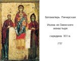 Богоматерь Печерская Икона из Свенского монастыря середина XIII в. ГТГ