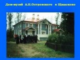 Дом-музей А.Н.Островского в Щелыково