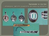 Украшения из серебра – медальоны, запонки, украшения для галстука и платка;