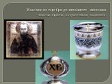 Изделия из серебра религиозного значения – иконы, кресты, подсвечники, подвески;