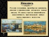 Живопись. Русские художники, пренебрегая канонами, вносили в произведения авторскую манеру письма. И сквозь строгую византийскую академичность проглядывали живые черты народного искусства