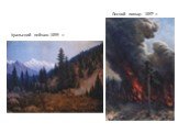 Лесной пожар. 1897 г. Уральский пейзаж.1899 г.