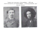 Такими они встретились в Екатеринбурге в 1883 году. Известный писатель Д.Н.Мамин-Сибиряк и мастер рельефного дела Алексей Денисов.