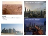 Те же улицы но в 2007 году. Дубай. Объединенные арабские эмираты 1990 год. Те же улицы но в 2003 году.