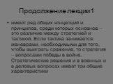 Продолжение лекции1. имеют ряд общих концепций и принципов, среди которых основное – это различие между стратегией и тактикой. Если тактика занимается маневрами, необходимыми для того, чтобы выиграть сражение, то стратегия – вопросами победы в войне. Стратегические решения и в военных и в деловых во