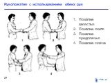 Пожатие запястья Пожатие локтя Пожатие предплечья Пожатие плеча. Рукопожатия с использованием обеих рук. 4