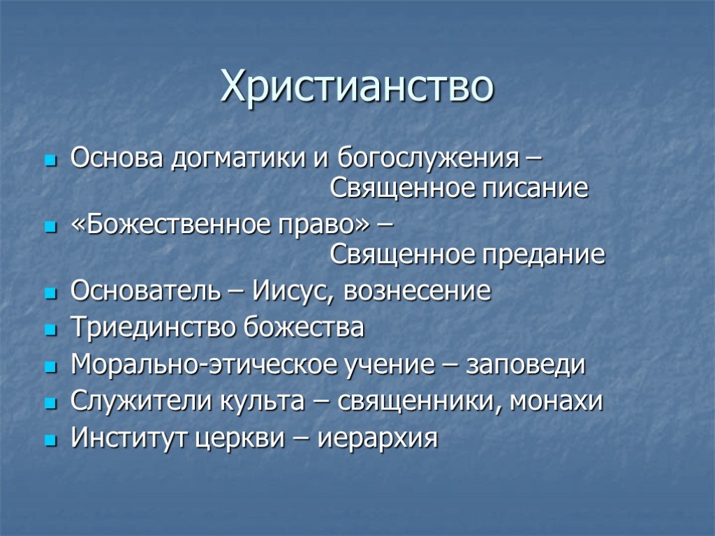 Догматика. Основы христианства. Основы христианской догматики. Основа религии христианство. Основы вероучения христианства.