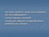 что такое религия, когда она возникает, как классифицируется; основы мировых религий; основы для мирного сосуществования религий и его условия.