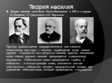 Теория насилия. Теория насилия логически была обоснована в XIX в. в трудах Е. Дюринга, Л. Гумпловича и К. Каутского. Причину происхождения государственности они в военно-политических факторах — насилии, порабощении одних племен другими. Государство есть результат насилия, вражды, завоевания одних пл