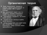 Органическая теория. Теория происхождения государства получила широкое распространение во второй половине XIX в. в трудах Г. Спенсера . Суть органической теории в том, что государство возникает и развивается подобно биологическому организму: - люди образуют государство, как клетки - живой организм; 