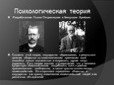 Психологическая теория. Разработанная Львом Петражицким и Зигмундом Фрейдом. Согласно этой теории, государство образовалось в результате деления общества по психологическим признакам: одни способны только подчиняться и подражать, другие могут управлять. Суть теории состоит в утверждении, что у челов