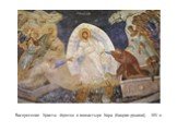 Воскресение Христа. Фреска в монастыре Хора (Кахрие-джами), XIV в.