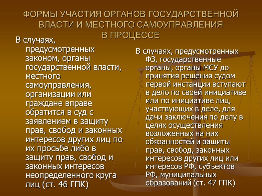 Государственной власти местного самоуправления организаций. Участие в гражданском судопроизводстве государственных органов. Формы участия в гражданском процессе государственных органов. Формы участия гос органов в гражданском процессе. Участие в гражданском процессе органов местного самоуправления.