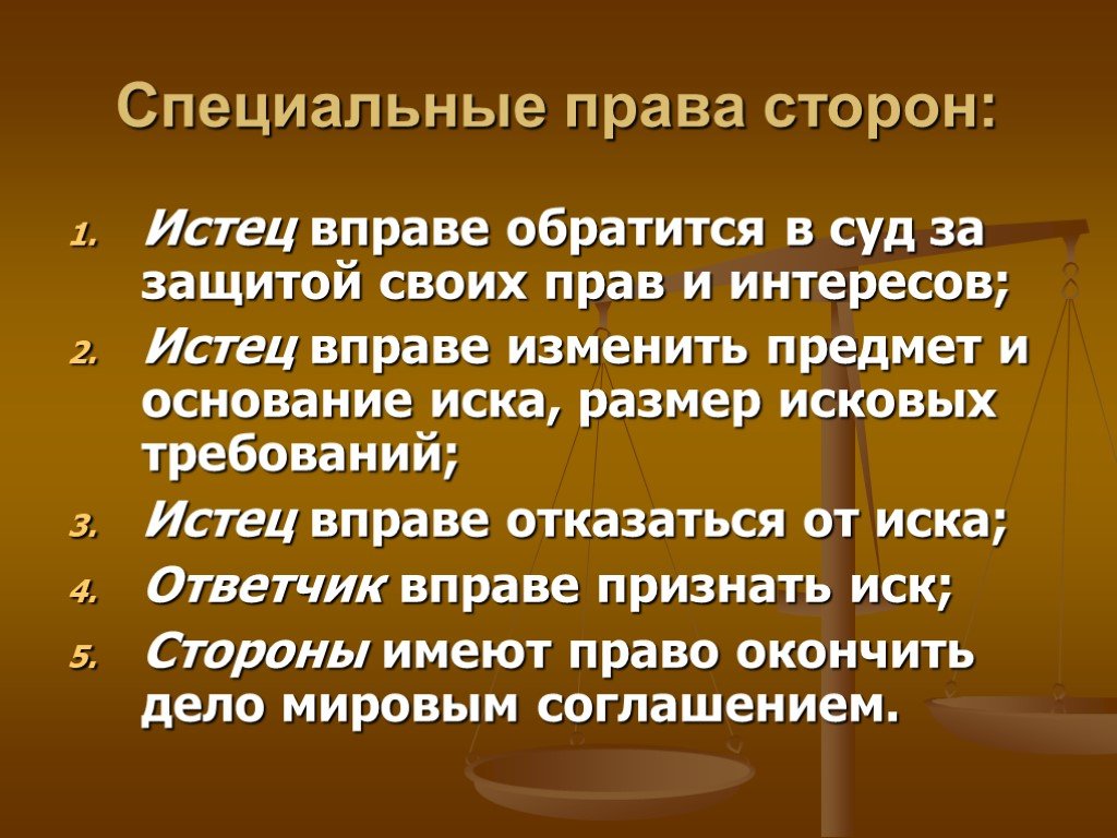 Особый правовой. Специальные права сторон. Специальные права ответчика в гражданском процессе. Специальные права истца в гражданском процессе. Общие и специальные права сторон в гражданском процессе.