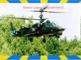 Боевой ударный вертолет Ка-52