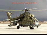 Боевой вертолет поддержки Ми-24