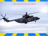 Транспортный вертолет Ми-26