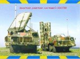 Зенитная ракетная система С-300 ПМ