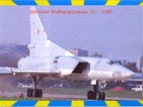 Дальний бомбардировщик Ту – 22М3