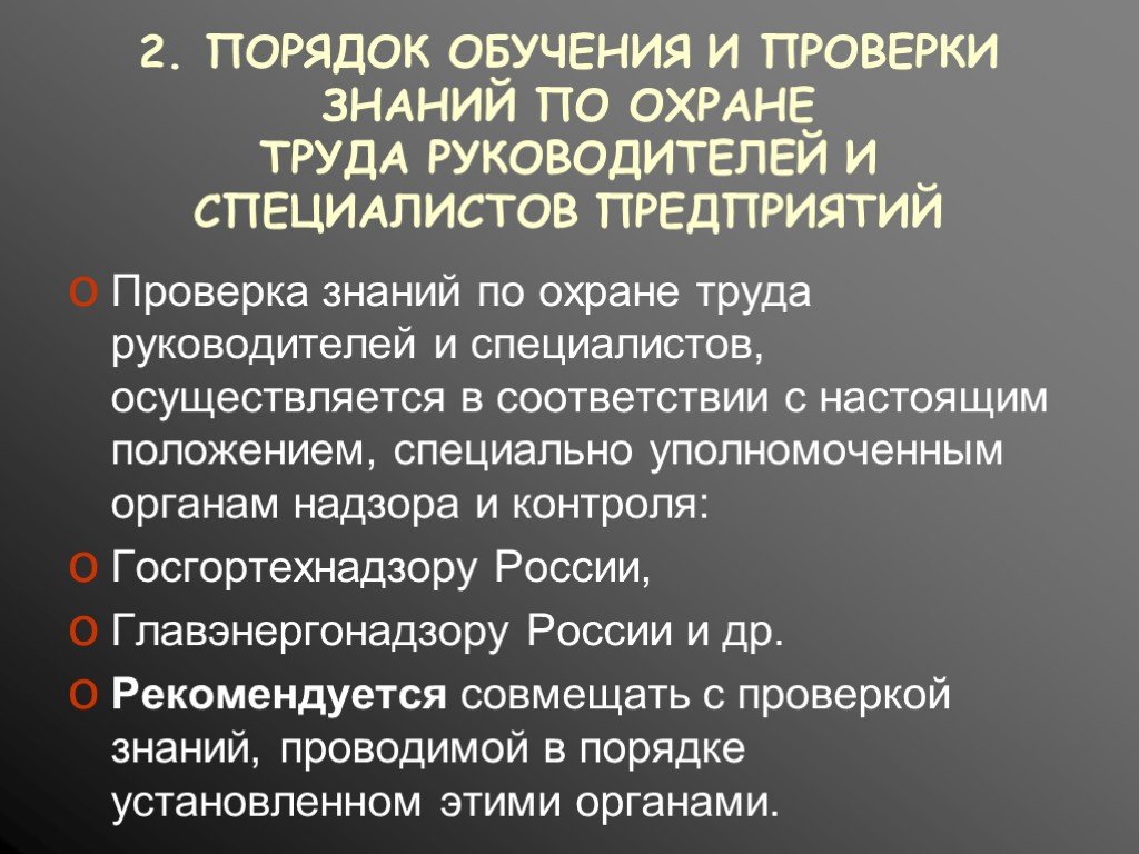 Порядок обучения и проверки. Порядок обучения и проверки знаний по охране труда. Порядок обучения по охране труда руководителей и специалистов. Порядок подготовки тренинга. Порядок проверки знаний по охране труда руководителей и специалистов.