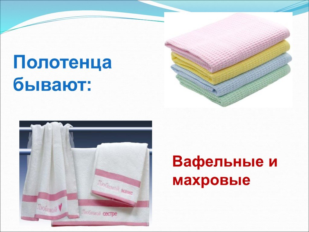 Значение слова полотенце. Полотенца разные. Презентация полотенец. Названия полотенец. Полотенца махровые и вафельные.