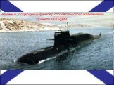 Атомный подводный крейсер стратегического назначения проекта 667БДРМ