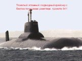 Тяжелый атомный подводный крейсер с баллистическими ракетами проекта 941