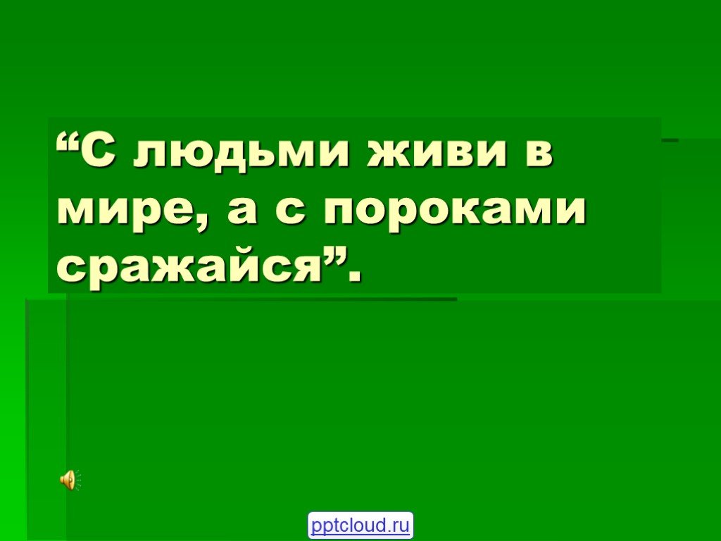 Борется с пороками. С людьми живи в мире а с пороками сражайся. Классный час с людьми живи в мире а с пороками сражайся. С людьми живи в мире, а с пороками сражайся! Вредные привычки. С людьми живи в мире а с пороками сражайся ЗОЖ.