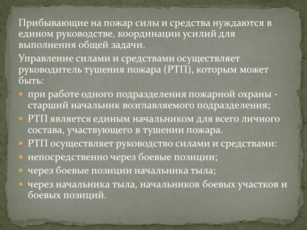 Управление подразделениями по тушению пожаров. Обязанности РТП. Обязанности РТП на пожаре. Обязанности руководства тушения пожара. Управление силами и средствами на пожаре.