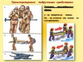 Переноска пострадавшего вдвоем: а - на поперечных палках; б,в - на шестах или лыжах со штормовками