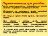 Первая помощь при ушибах. Ушибы характеризуются повреждением мягких тканей с внутренним кровоизлиянием. Положить на некоторое время холодный компресс, а затем наложить повязку. На вторые сутки после травмы применяют тепло. При ударах в голову, грудь, живот пострадавшему необходимо обеспечить полный 