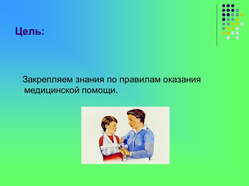 Цель закрепить знания