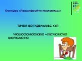 Конкурс «Расшифруйте пословицы». ТИЧЕЛ ВОГУДЕН ЬМЕС КУЛ ЧЮЕЮСЮНЮОЮКЮ – ЛЮУЮКЮУЮ БЮРЮАЮТЮ