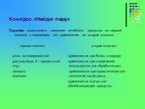 Конкурс «Найди пару». Задание: сопоставить название лечебного средства на первой колонки с описанием его применения из второй колонки. первая колонка вторая колонка уголь активированный применяется при болях в сердце; раствор йода 5 – процентный применяется при отравлении; жгут используется для обра