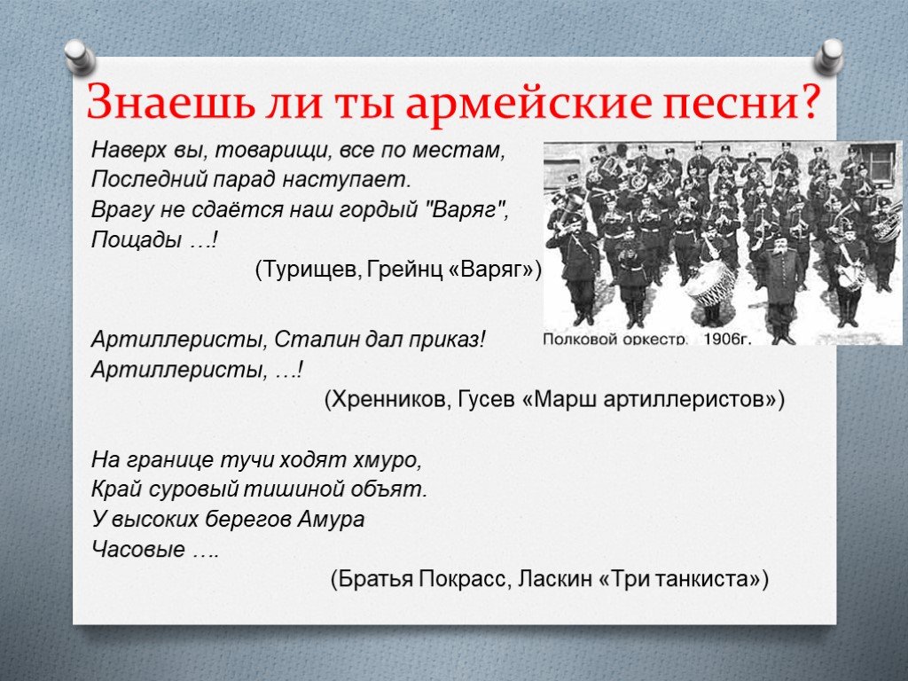 Гордый варяг песня текст. Артиллеристы Сталин дал приказ. Наверх вы товарищи все по местам последний парад. Врагу не сдаётся наш гордый Варяг. Стихотворение Варяг.