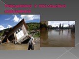 Наводнение и паследсвие наводнений