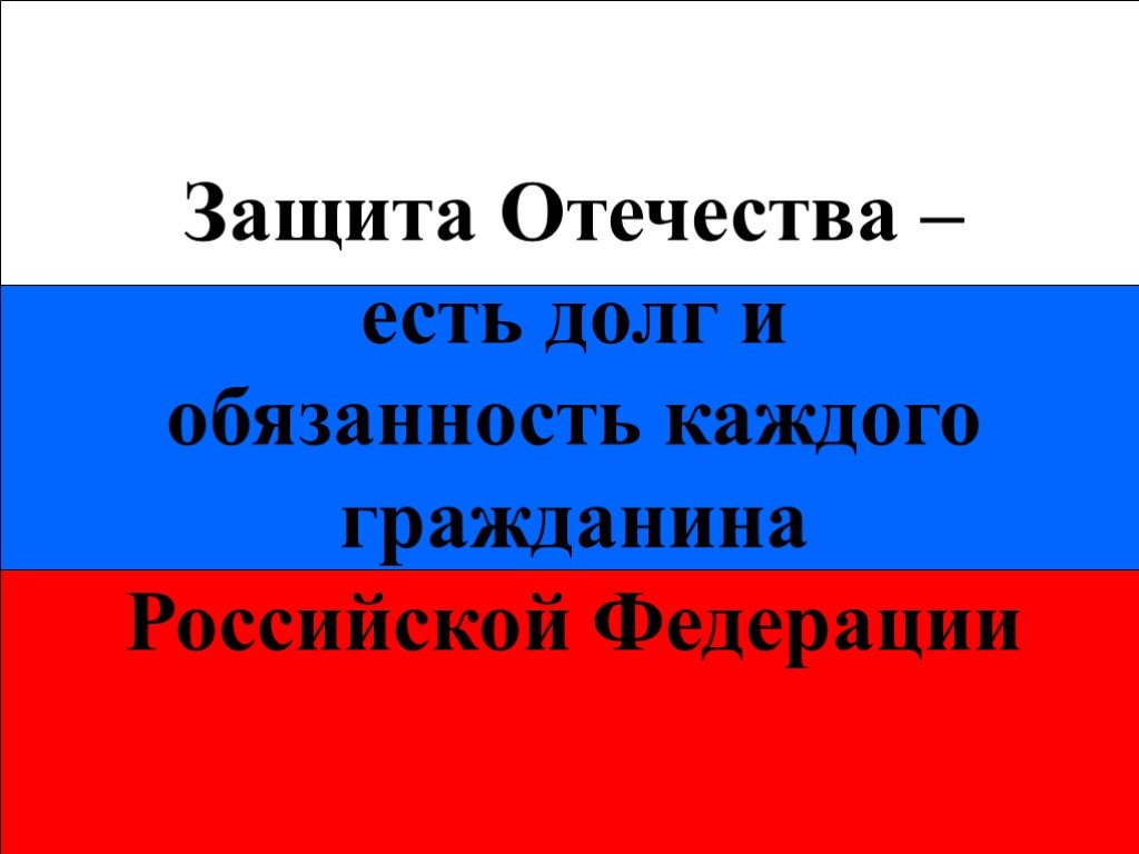 Урок презентация защита отечества