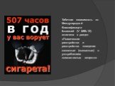 Табачная зависимость по Международной Классификации Болезней (V МКБ-10) включена в раздел «Психические расстройства и расстройства поведения связанные (вызванные) с употреблением психоактивных веществ»