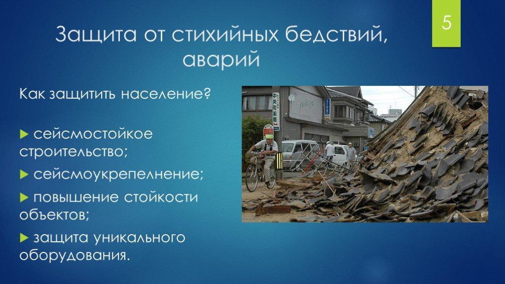 Относится к способам защиты населения от землетрясений