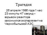 Трагедия. 26 апреля 1986 года 1 час 23 минуты 47 секунд – взрывом реактора закончился эксперимент на Чернобыльской АЭС.