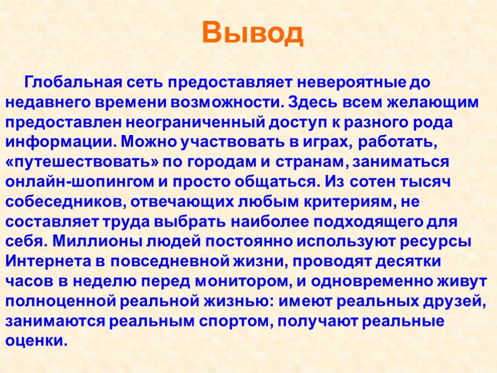 Сеть вывести. Вывод о глобальных сетях. Жизнь реальная и виртуальная классный час. Заключение глобальной сети. Интернет заключение.