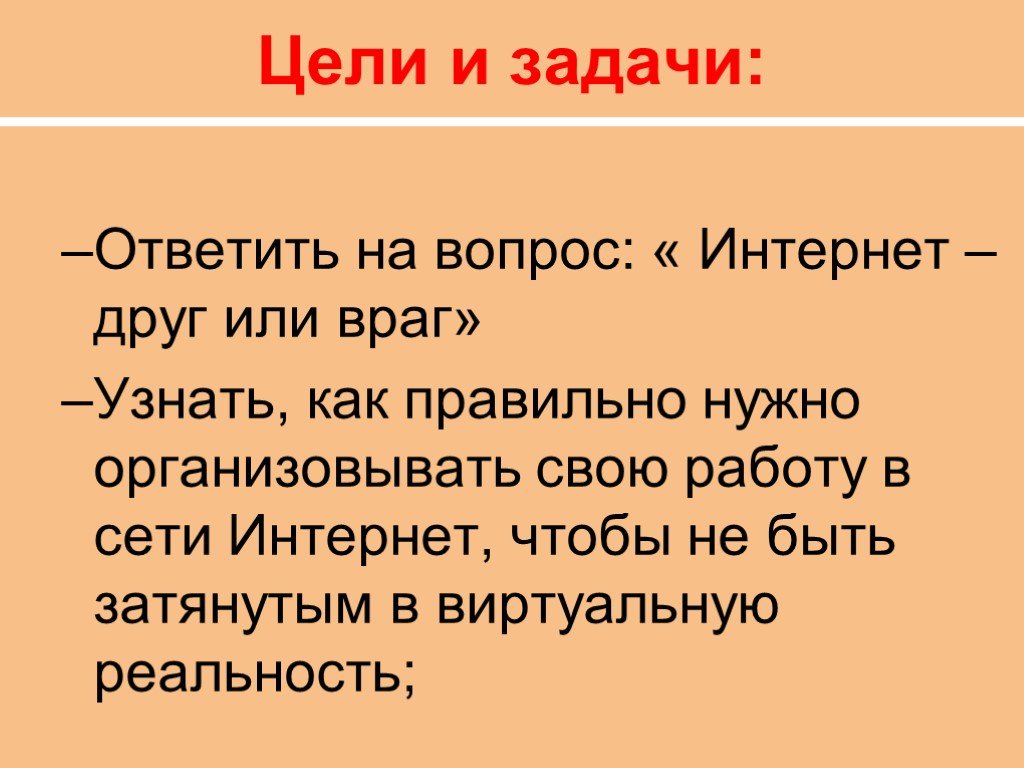 Презентация на тему интернет друг или враг