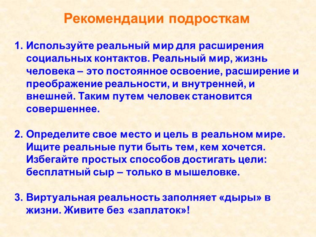 Расширение социальных контактов. Жизнь реальная и виртуальная классный час. Почему реальный мир лучше виртуального. Классный час 4 класс жизнь виртуальная и реальная.