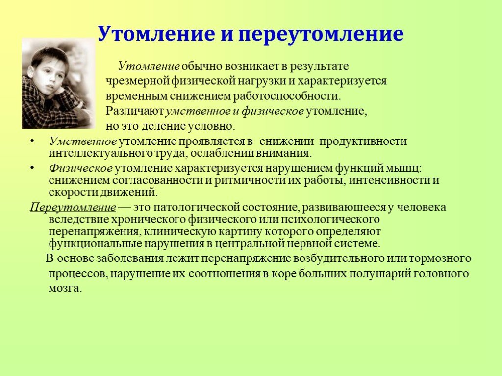 Профилактика физического утомления. Утомление и переутомление. Причины возникновения утомления и переутомления. Утомление и переутомление причины профилактика. Профилактика усталости утомления и переутомления.